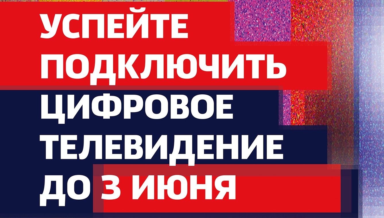 В России ТВ переходит на цифровое вещание